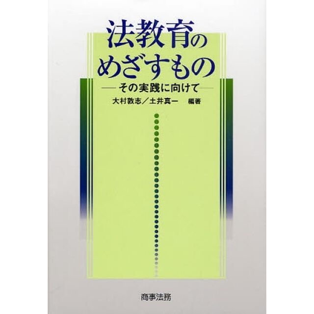 法教育のめざすもの　その実践に向けて