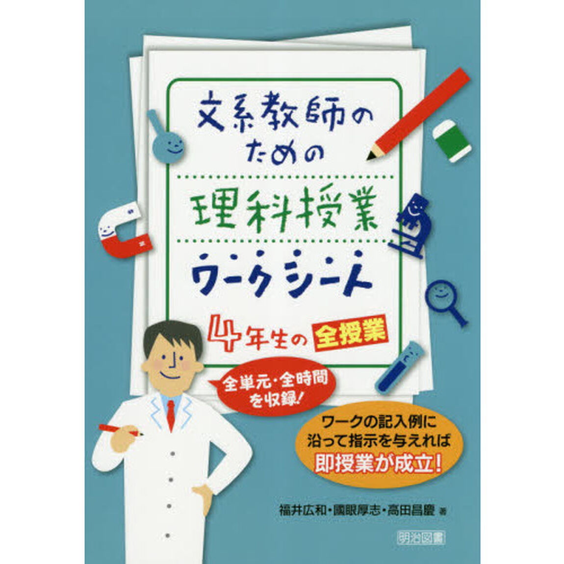 文系教師のための理科授業ワークシート４年生の全授業　全単元・全時間を収録！　ワークの記入例に沿って指示を与えれば即授業が成立！