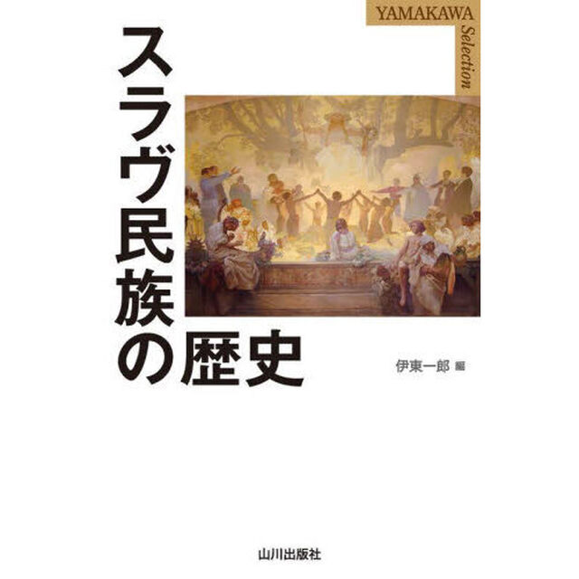 スラヴ民族の歴史