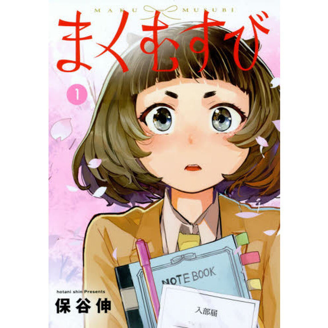 まくむすび　１