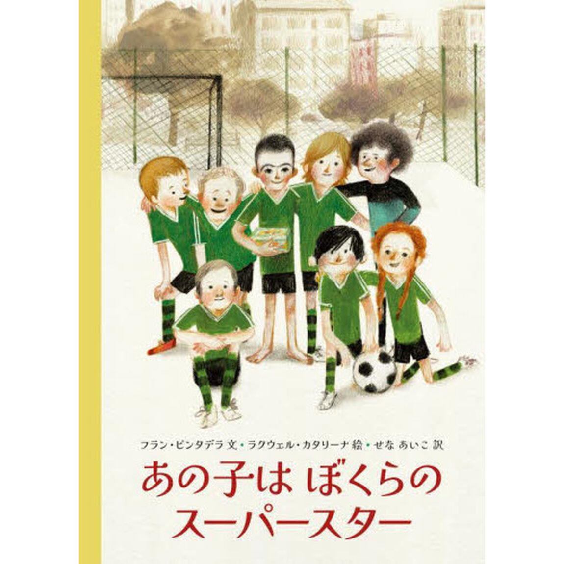 あの子はぼくらのスーパースター