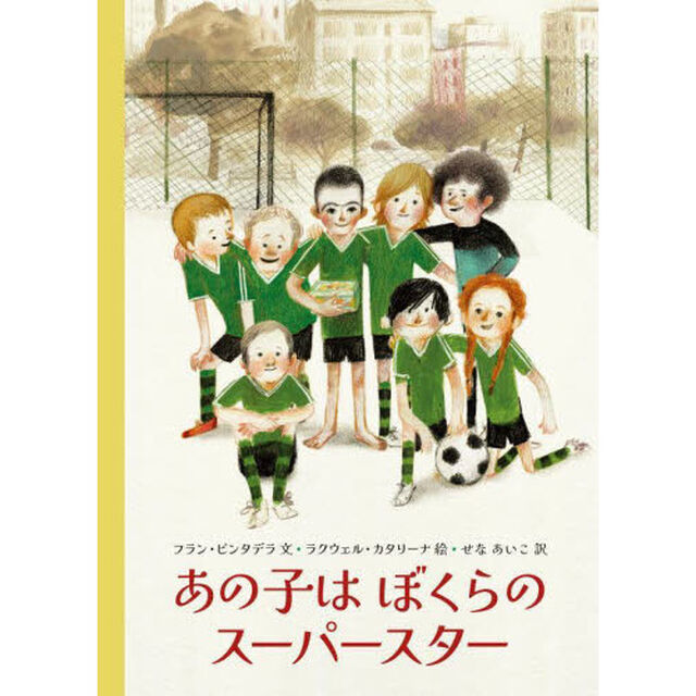 あの子はぼくらのスーパースター