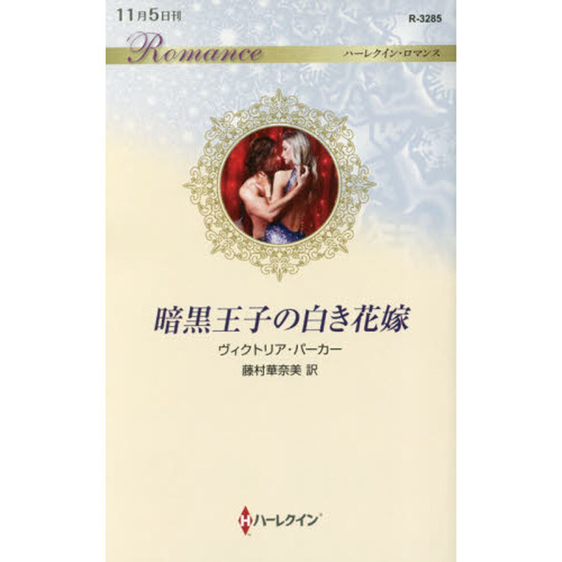 暗黒王子の白き花嫁