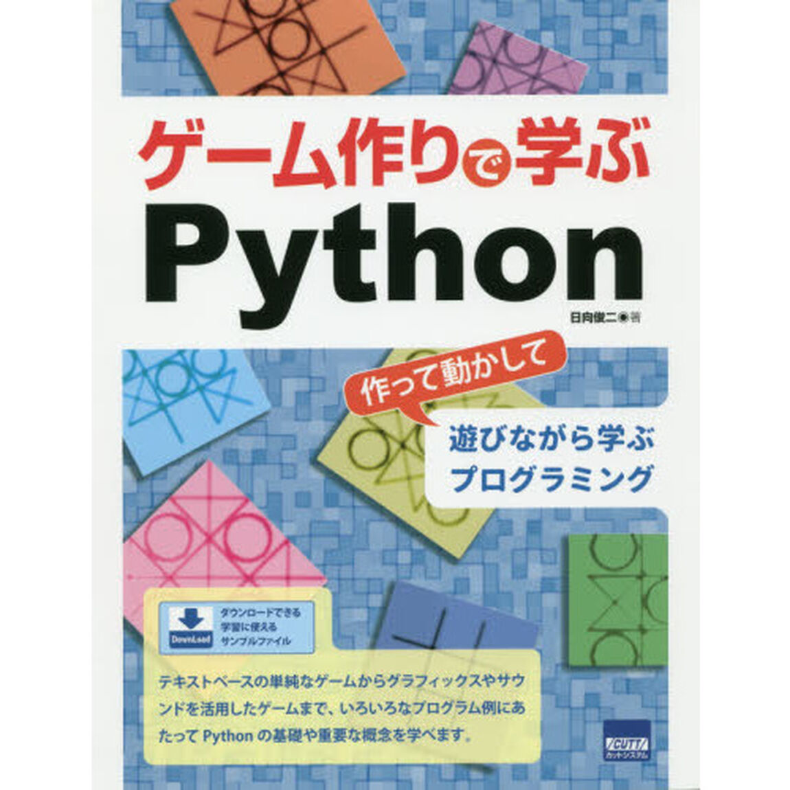 ゲーム作りで学ぶＰｙｔｈｏｎ　作って動かして遊びながら学ぶプログラミング
