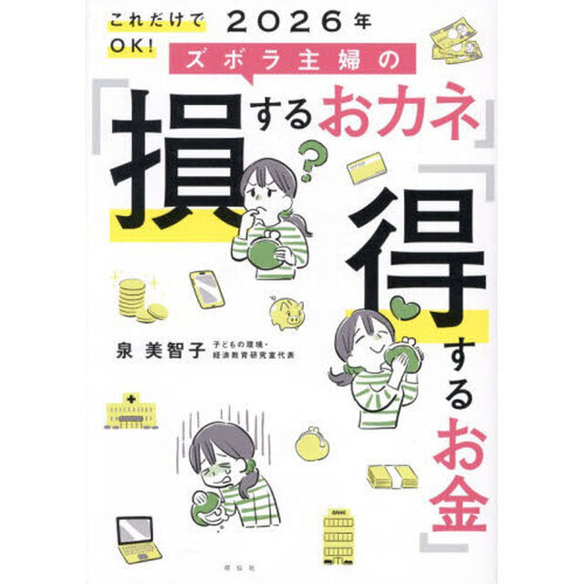 これだけでOK! 2026年 ズボラ主婦の「損するおカネ」「得するお金」