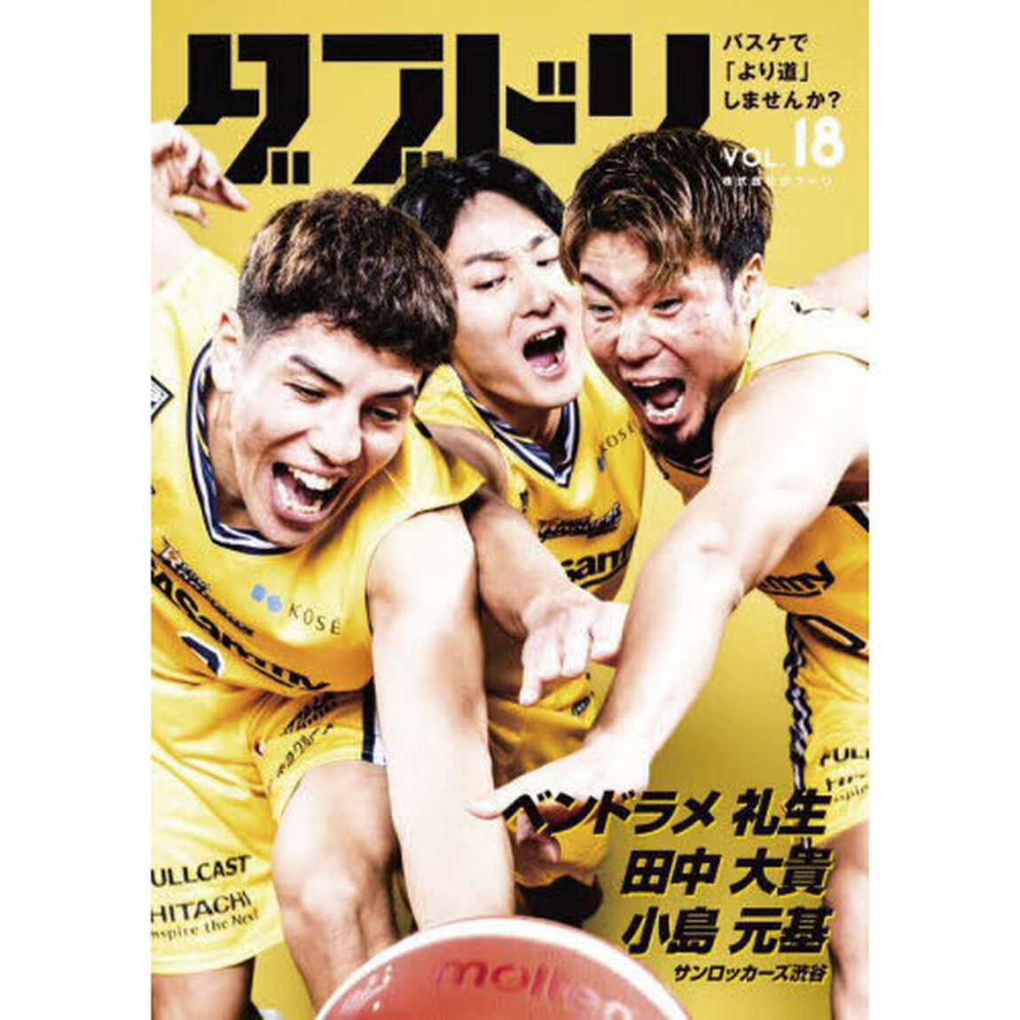 ダブドリ　バスケで「より道」しませんか？　ＶＯＬ．１８「〈サンロッカーズ渋谷〉ベンドラメ礼生　田中大貴　小島元基」