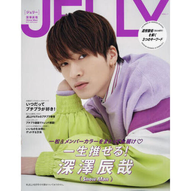 JELLY 深澤辰哉(Snow Man) カバーエディション