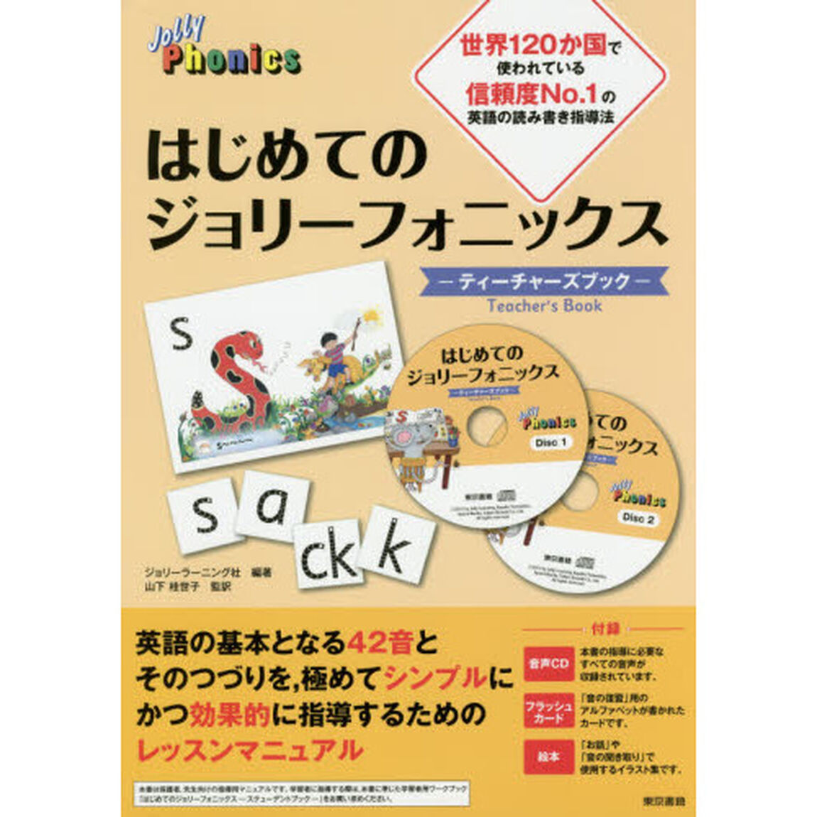 はじめてのジョリーフォニックス－ティーチャーズブック－