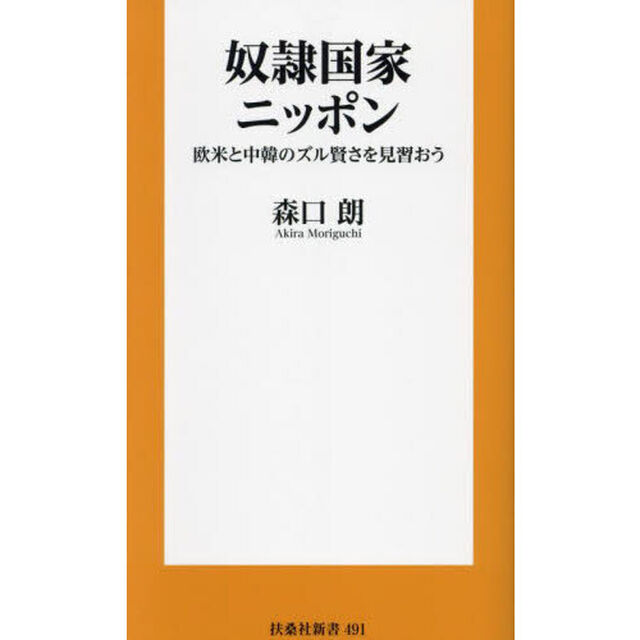 奴隷国家ニッポン　欧米と中韓のズル賢さを見習おう