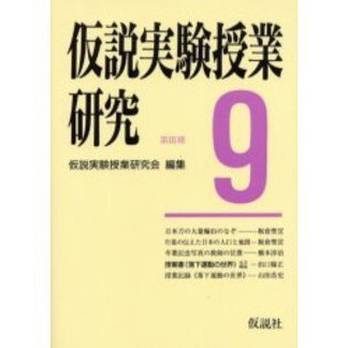 仮説実験授業研究　第３期９「授業書〈落下運動の世界〉　人口伝承の謎・中世の貿易」