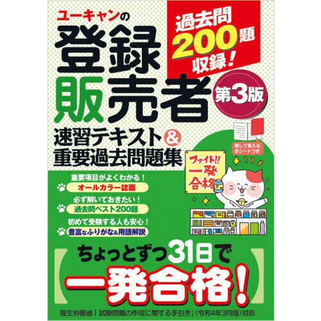 ユーキャンの登録販売者速習テキスト＆重要過去問題集「第３版」