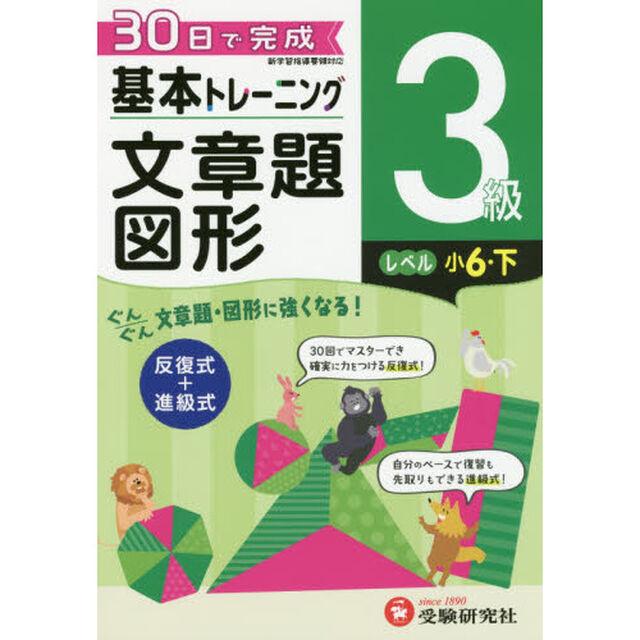小学基本トレーニング算数文章題・図形　３級「小６　下」