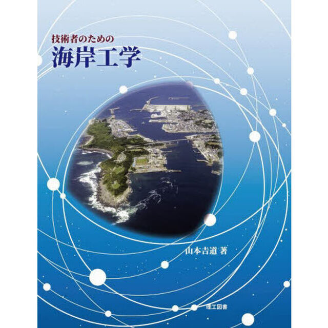 技術者のための海岸工学
