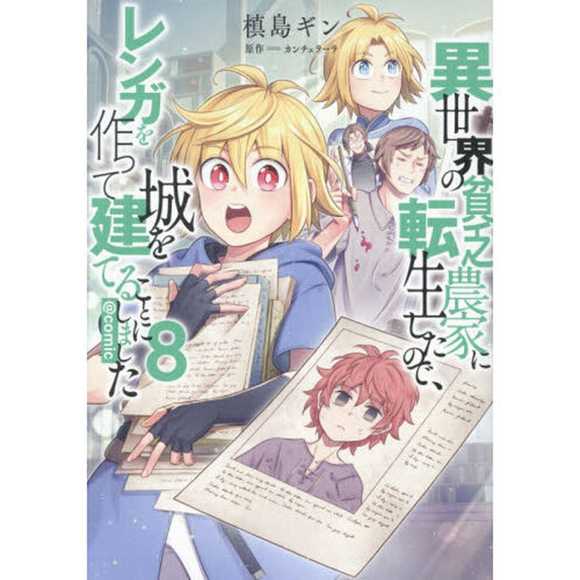異世界の貧乏農家に転生したので、レンガを作って城を建てることにしました　＠ＣＯＭＩＣ　８