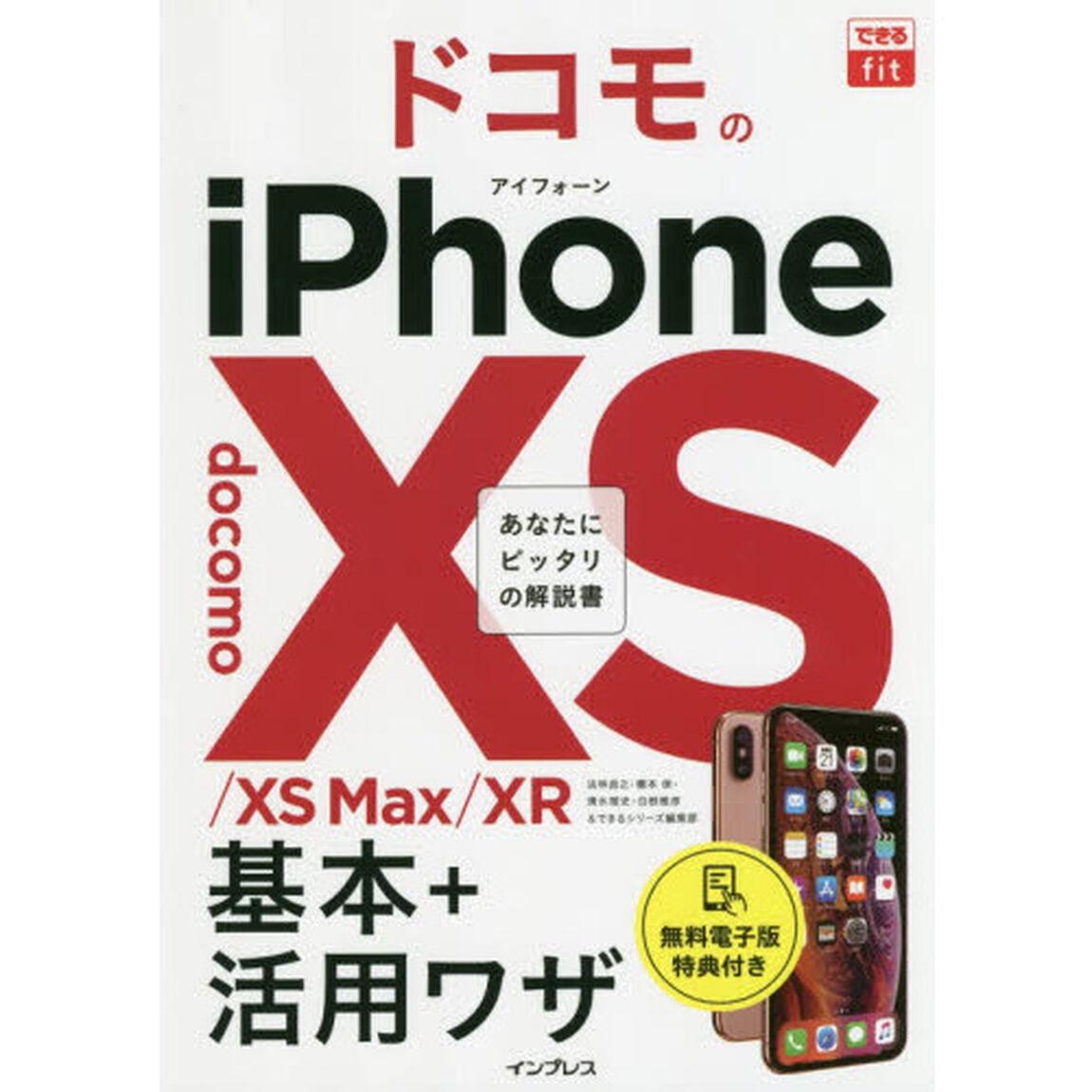 ドコモのｉＰｈｏｎｅ　１０Ｓ／１０Ｓ　Ｍａｘ／１０Ｒ基本＋活用ワザ