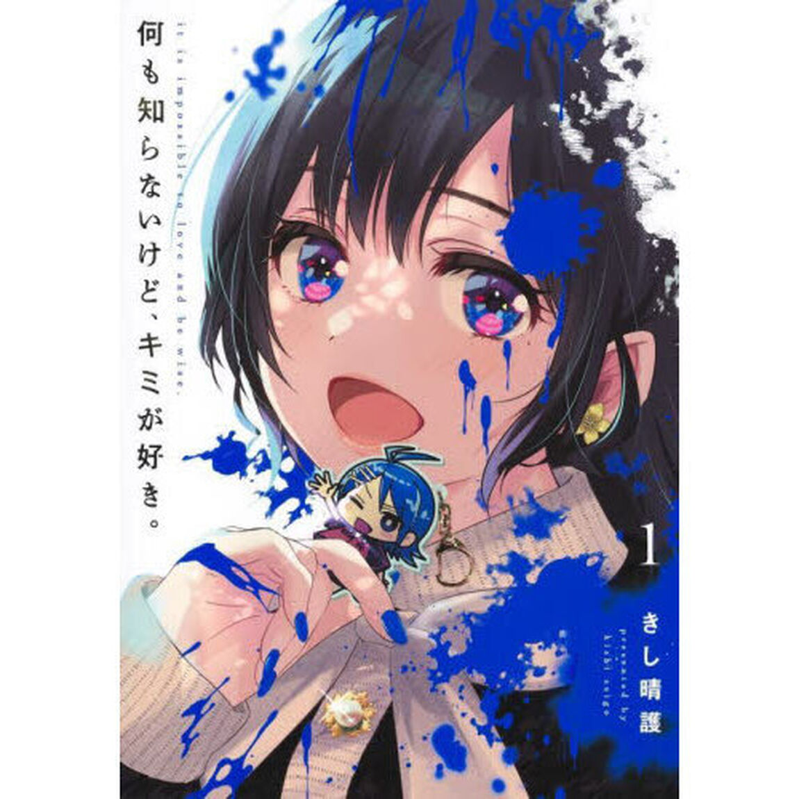 何も知らないけど、キミが好き。　１