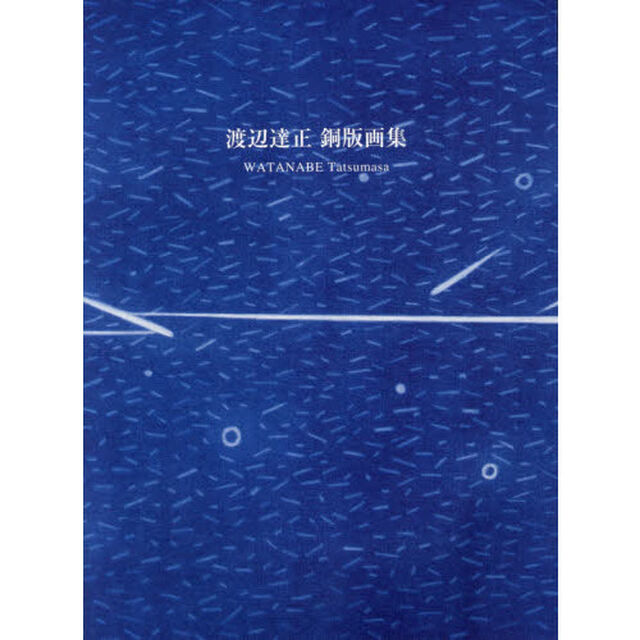 渡辺達正銅版画集
