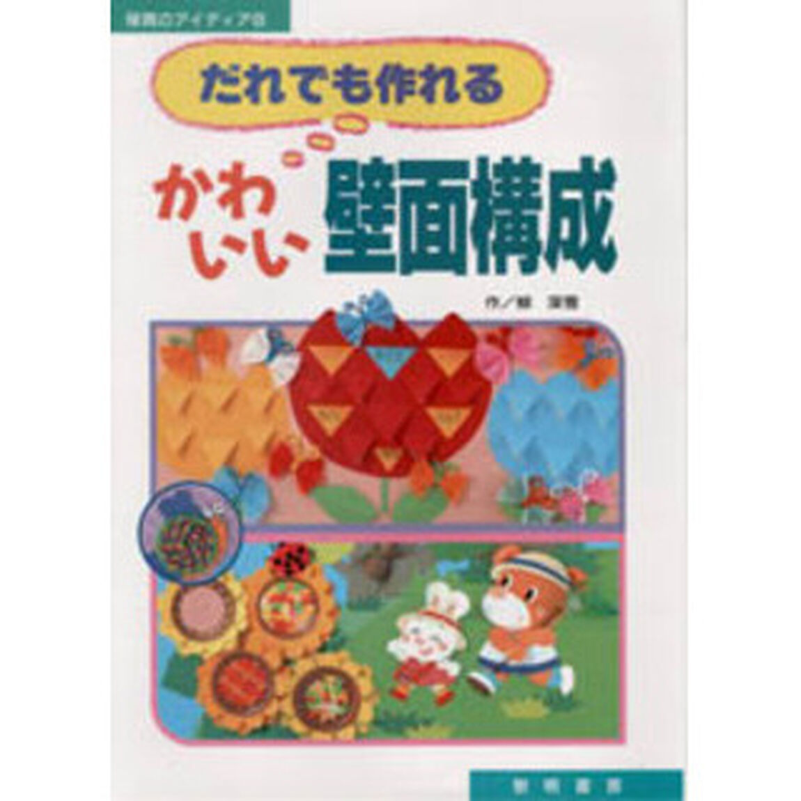 だれでも作れるかわいい壁面構成