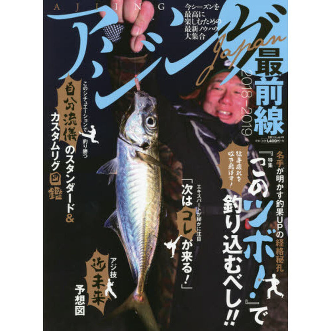 アジングＪＡＰＡＮ最前線　２０１８－２０１９「〈特集〉名手が明かす釣果ＵＰの経絡秘孔『このツボ！』で釣り込むべし！！」