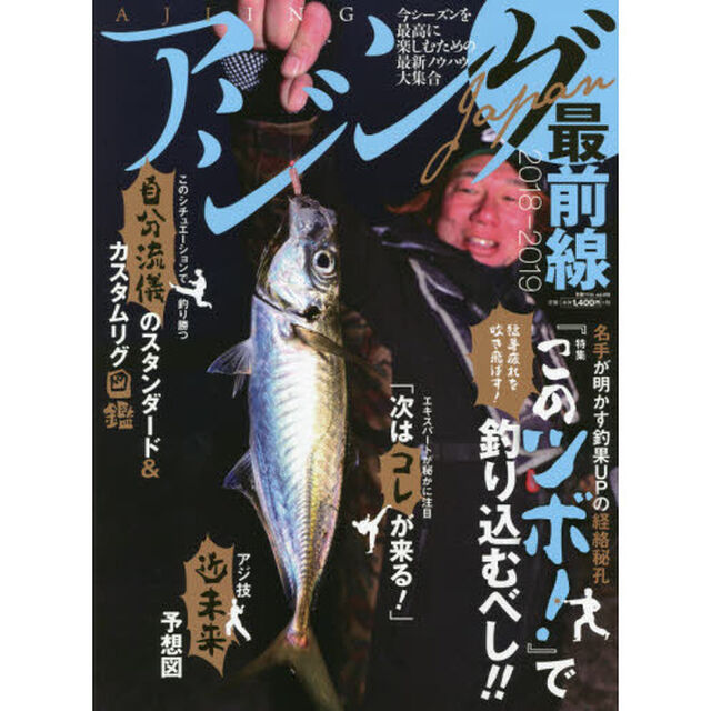 アジングＪＡＰＡＮ最前線　２０１８－２０１９「〈特集〉名手が明かす釣果ＵＰの経絡秘孔『このツボ！』で釣り込むべし！！」