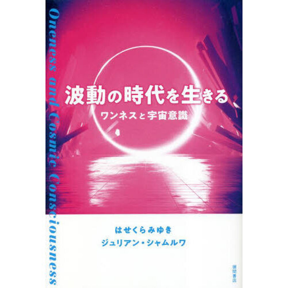 波動の時代を生きる　ワンネスと宇宙意識