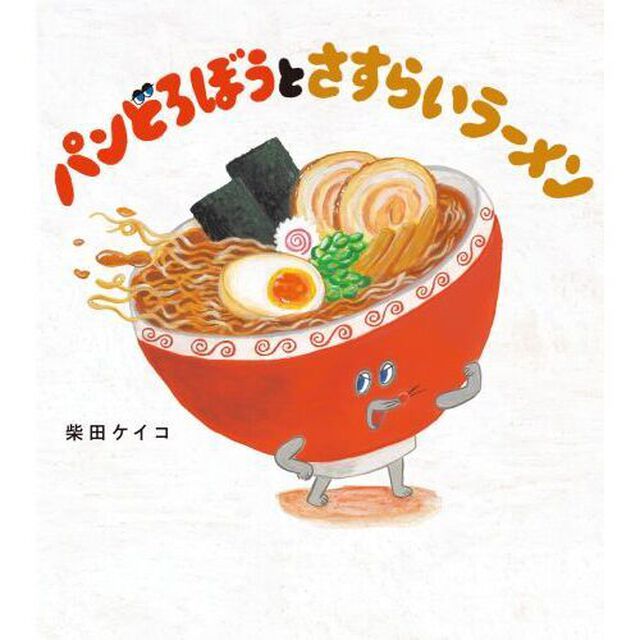 パンどろぼうとさすらいラーメン