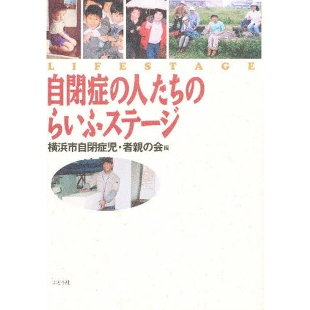 自閉症の人たちのらいふステージ