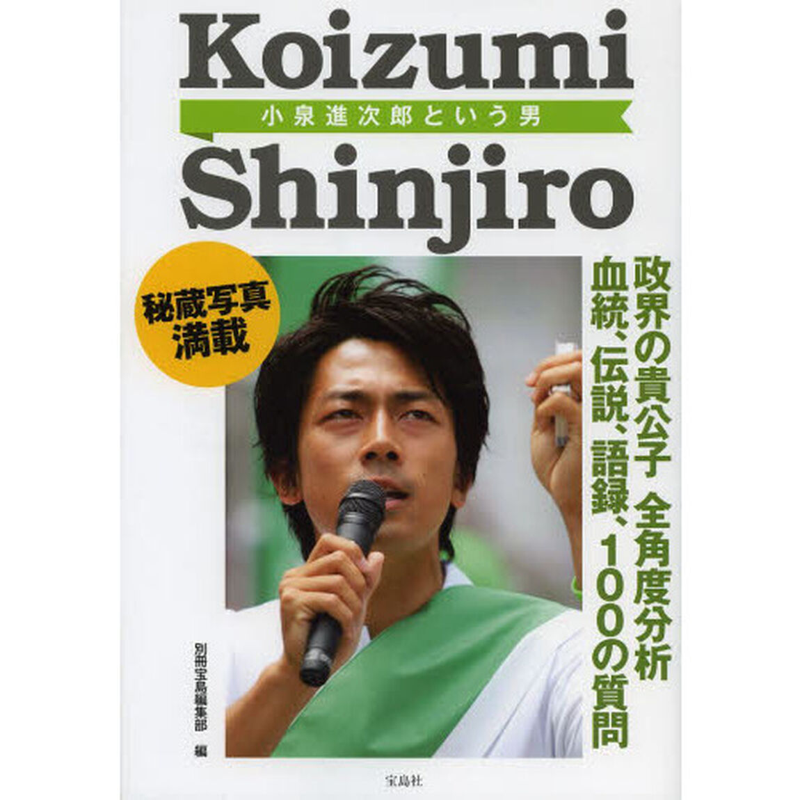 小泉進次郎という男　人はなぜこの男に惹かれるのか