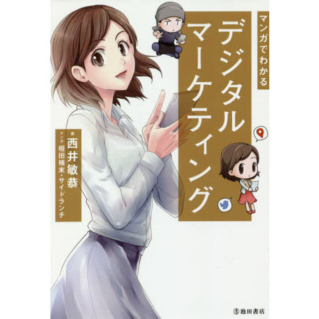 マンガでわかるデジタルマーケティング
