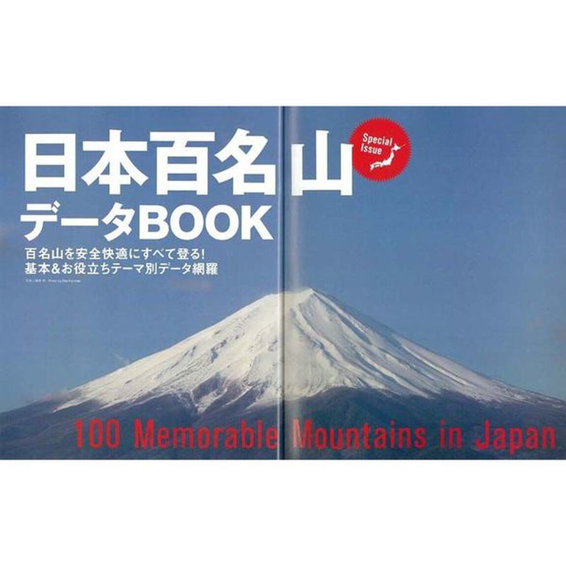 日本百名山データＢＯＯＫ　百名山を安全快適にすべて登る！基本＆お役立ちテーマ別データ網羅「改訂版」