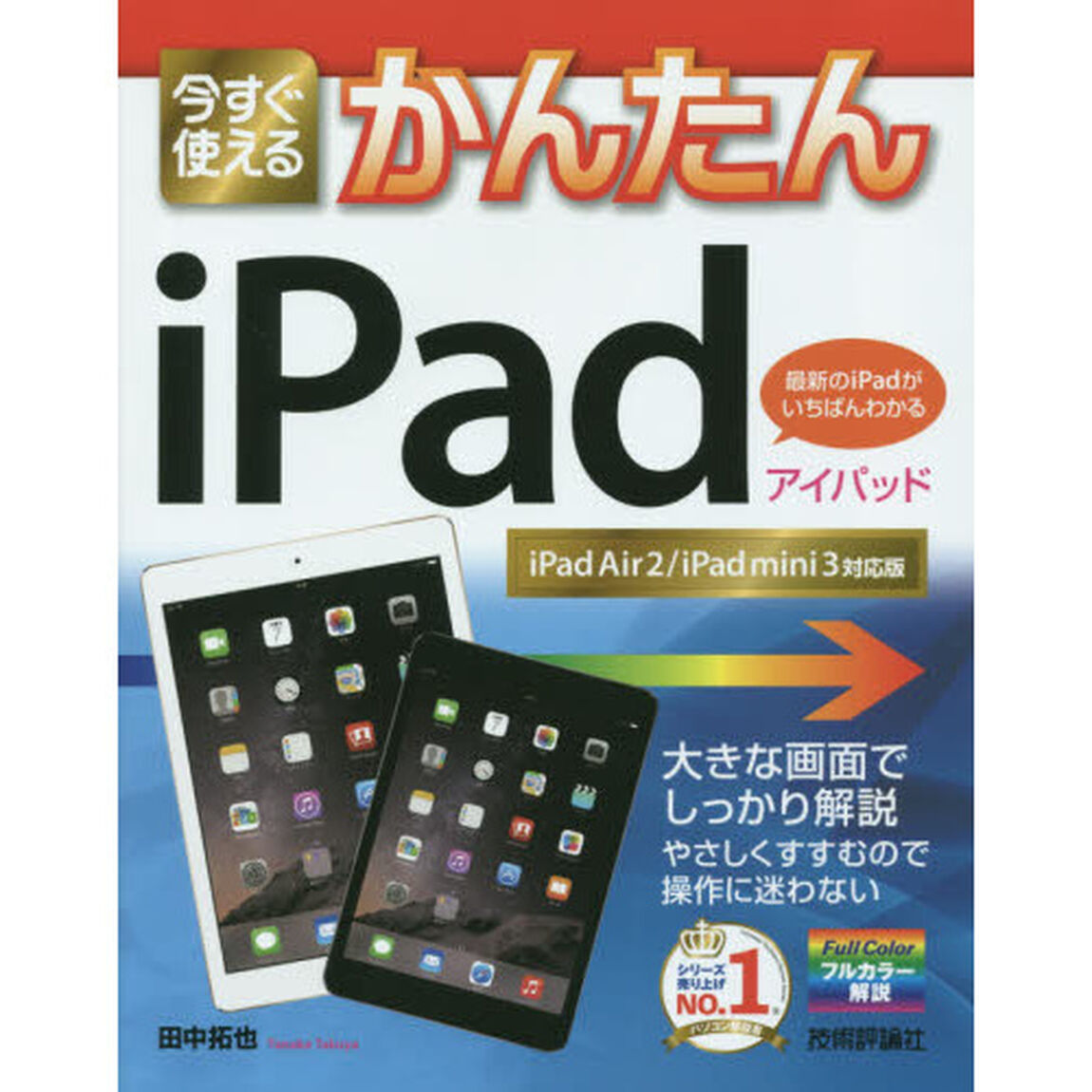 今すぐ使えるかんたんｉＰａｄ