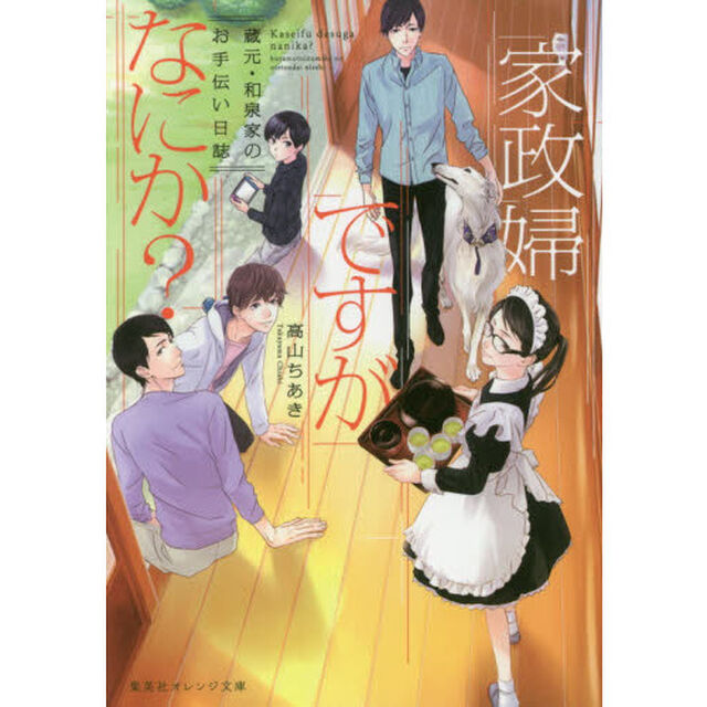 家政婦ですがなにか？　蔵元・和泉家のお手伝い日誌