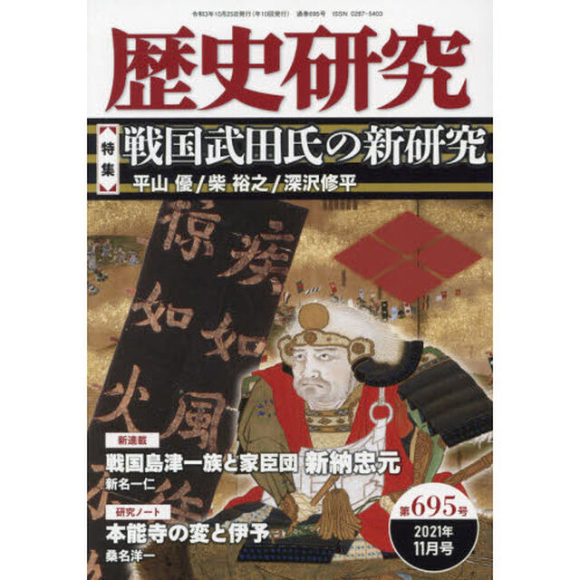 歴史研究　第６９５号（２０２１年１１月号）「〈特集〉戦国武田氏の新研究」