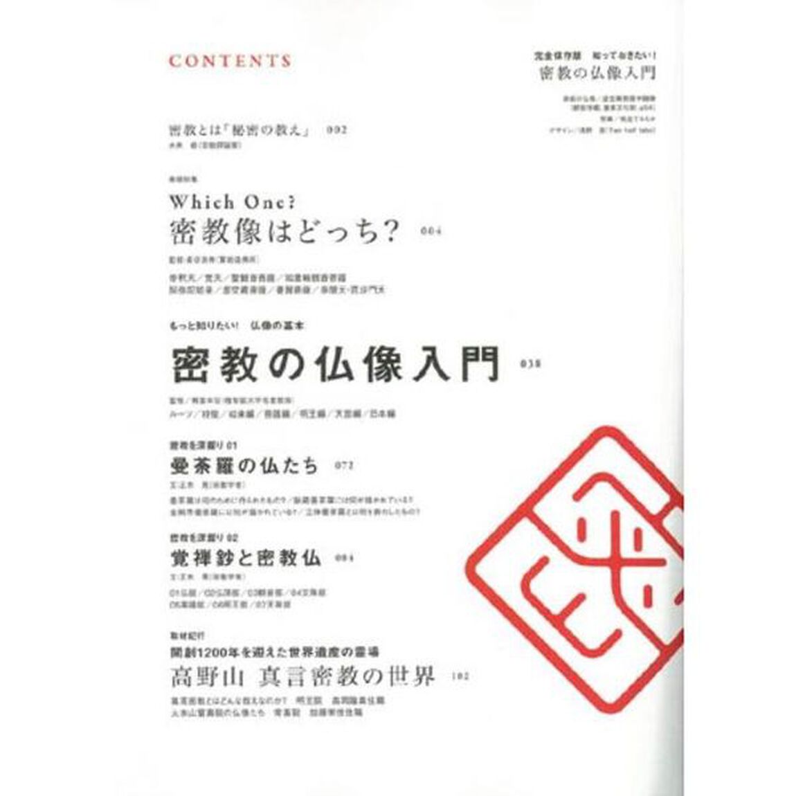 密教の仏像入門　完全保存版　知っておきたい！　起源や特徴を徹底解説！