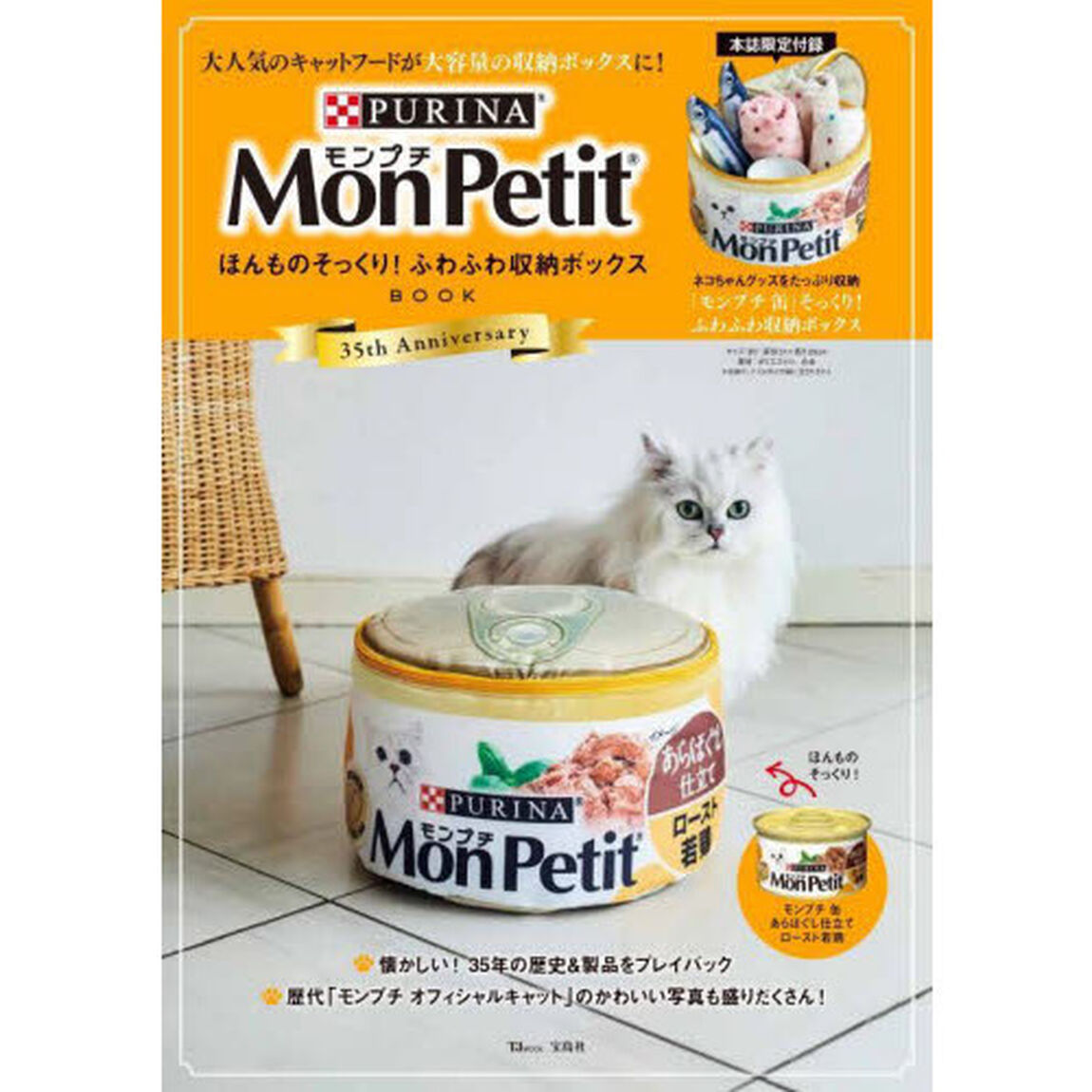Mon Petit ほんものそっくり! ふわふわ収納ボックスBOOK (TJMOOK)