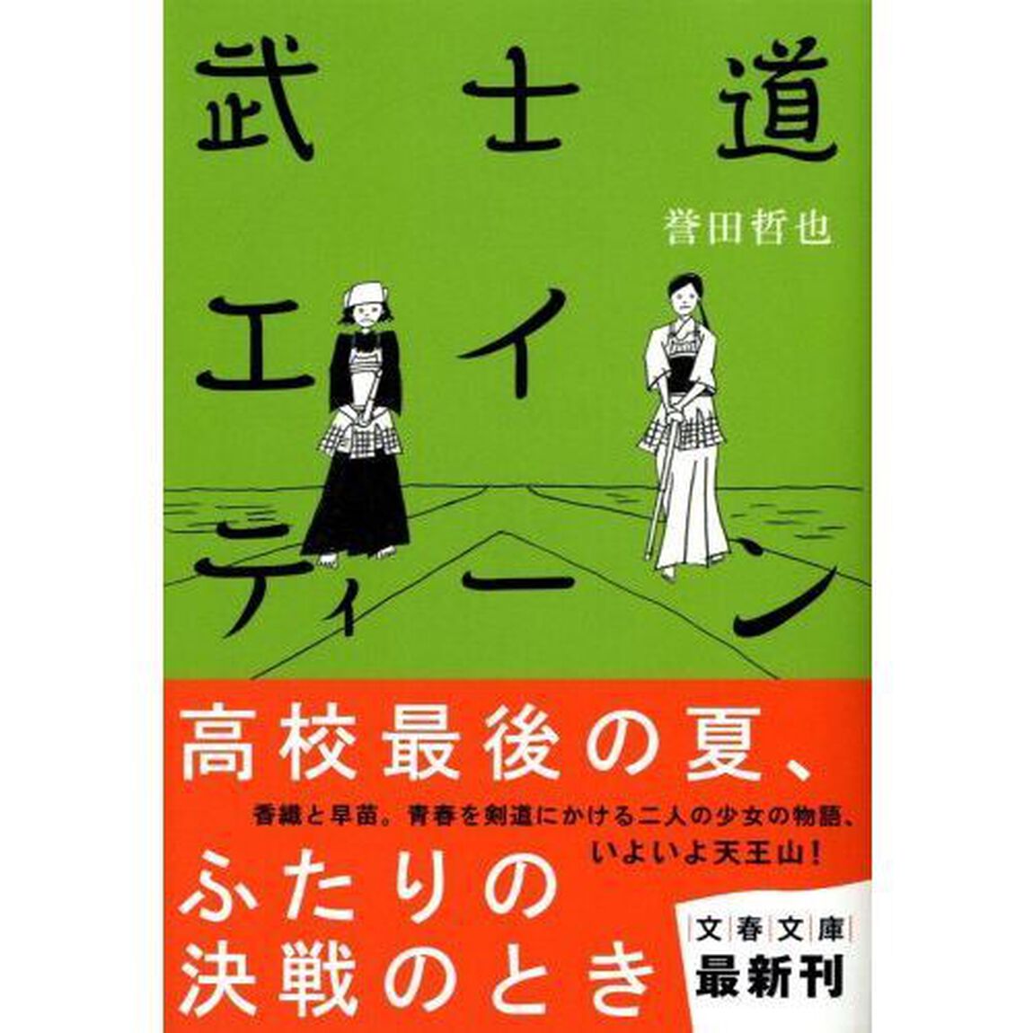 武士道エイティーン