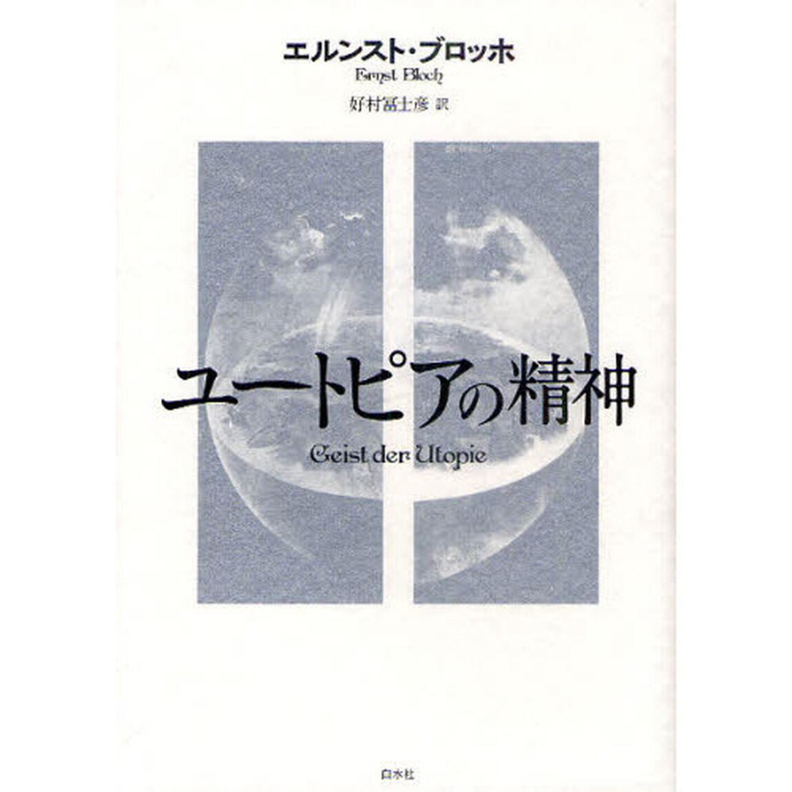 ユートピアの精神　新装復刊