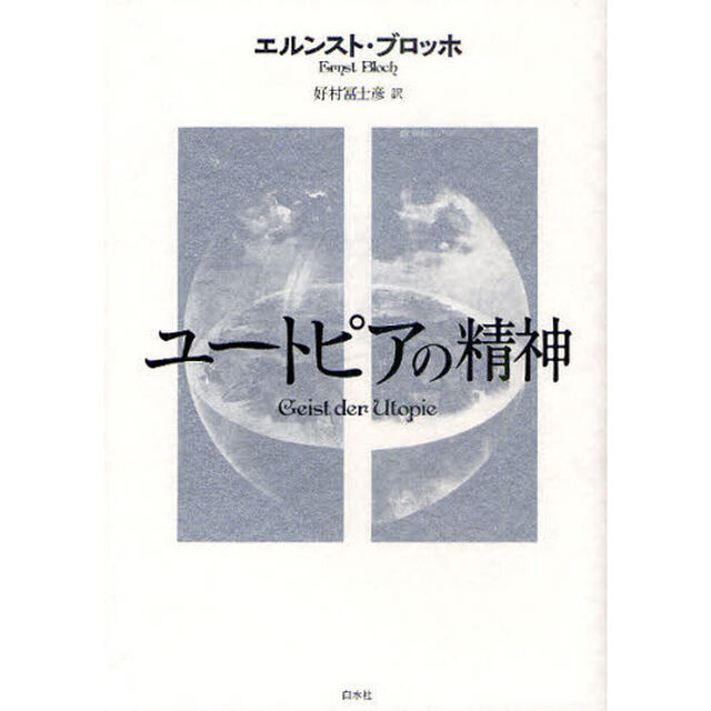 ユートピアの精神　新装復刊