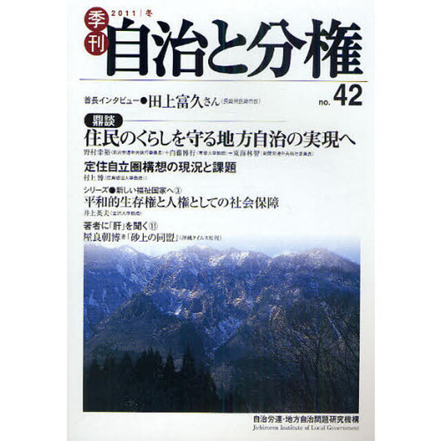 季刊自治と分権　ｎｏ．４２（２０１１冬）「住民のくらしを守る地方自治の実現へ」