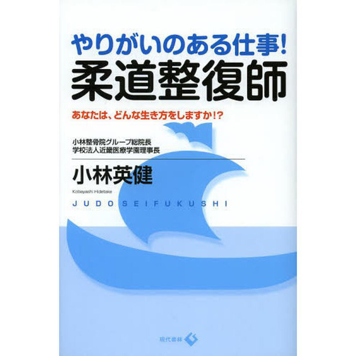 やりがいのある仕事！柔道整復師　あなたは、どんな生き方をしますか！？