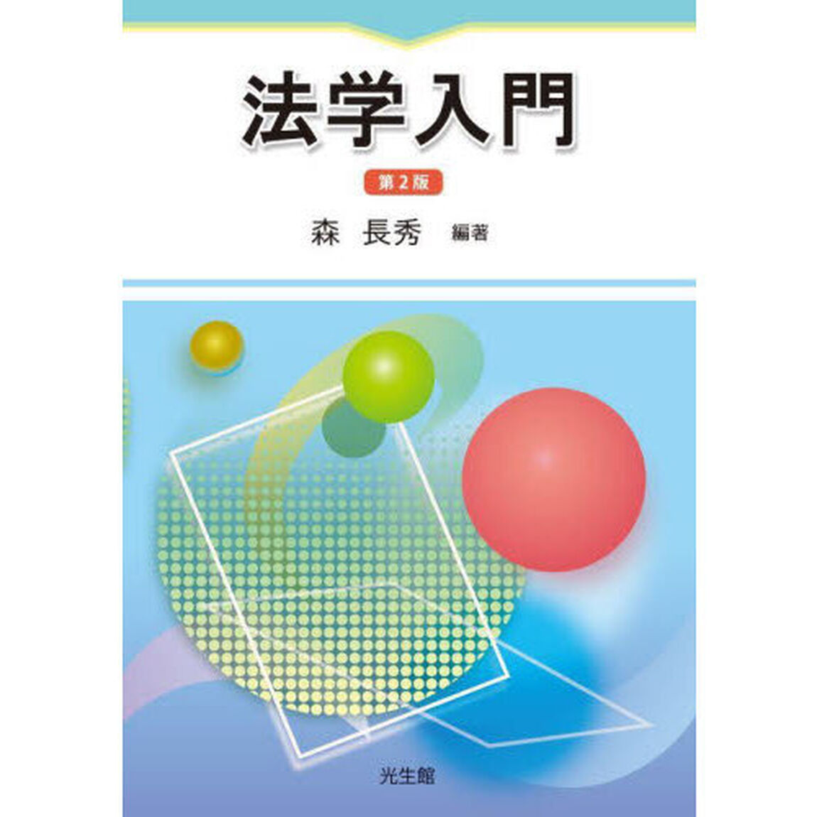 法学入門「第２版」