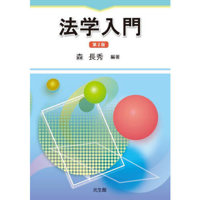 法学入門「第２版」
