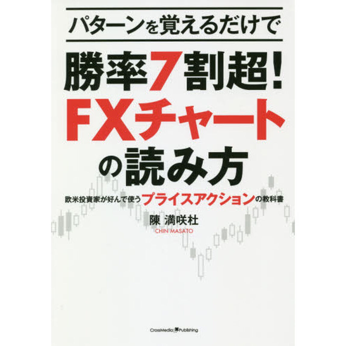 パターンを覚えるだけで勝率7割超! FXチャートの読み方 -欧米投資家が好んで使うプライスアクションの教科書