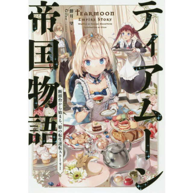 ティアムーン帝国物語　断頭台から始まる、姫の転生逆転ストーリー