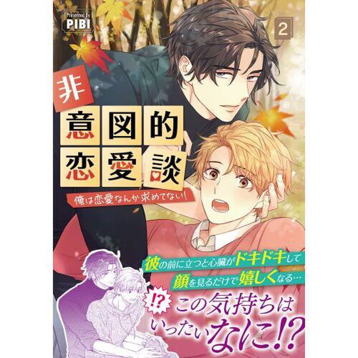 非意図的恋愛談　俺は恋愛なんか求めてない！　２