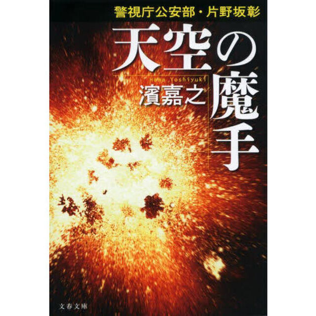 天空の魔手