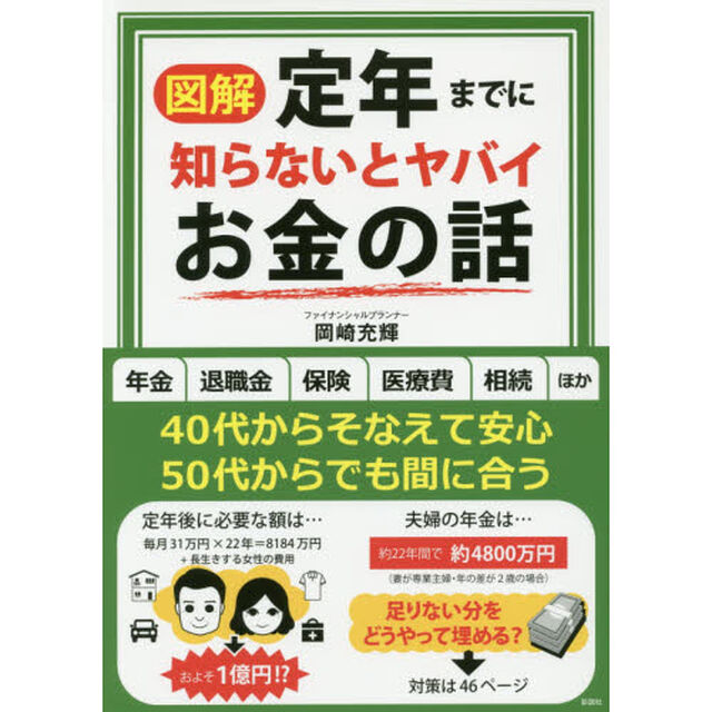 図解定年までに知らないとヤバイお金の話