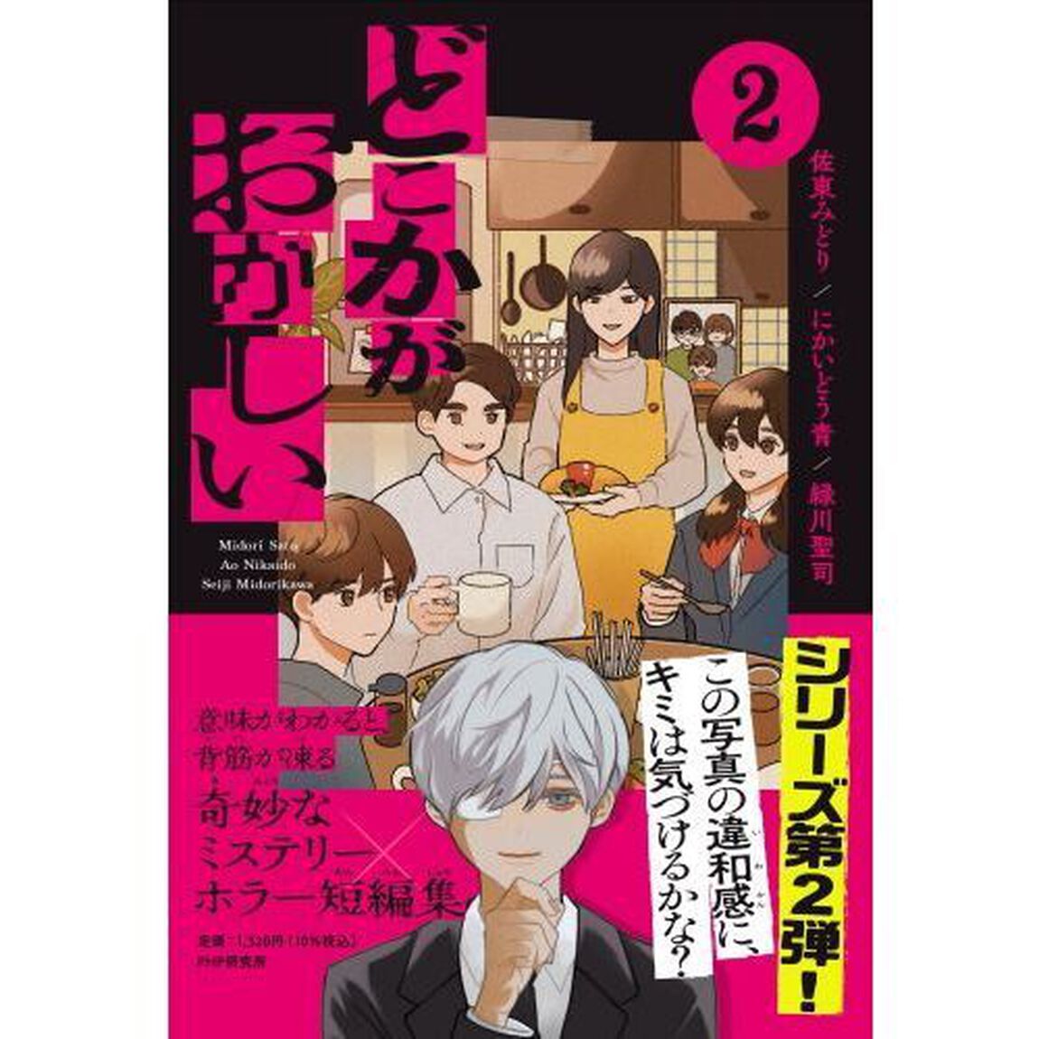どこかがおかしい　２