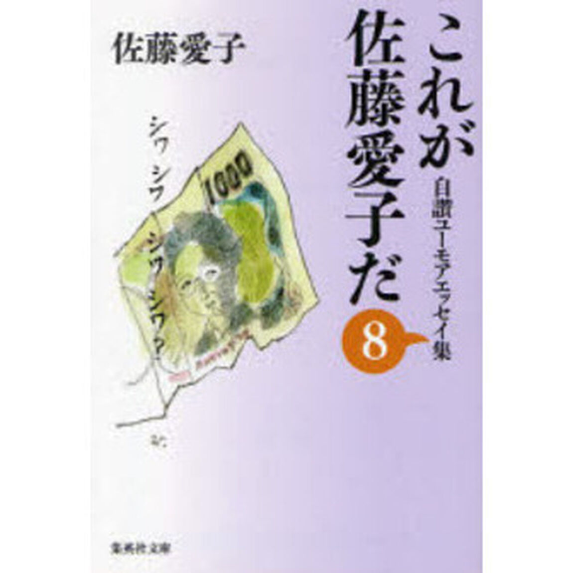 これが佐藤愛子だ　自讃ユーモアエッセイ集　８