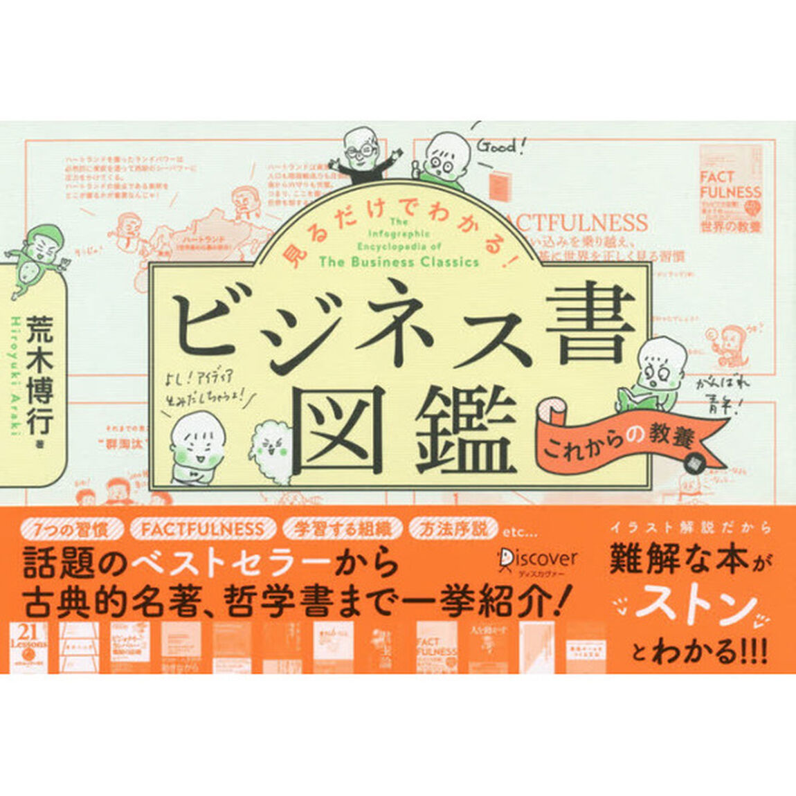 見るだけでわかる! ビジネス書図鑑 これからの教養編